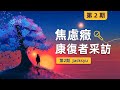 焦慮症康復採訪：急性驚恐焦慮2年康復，分享康復經歷與心得！