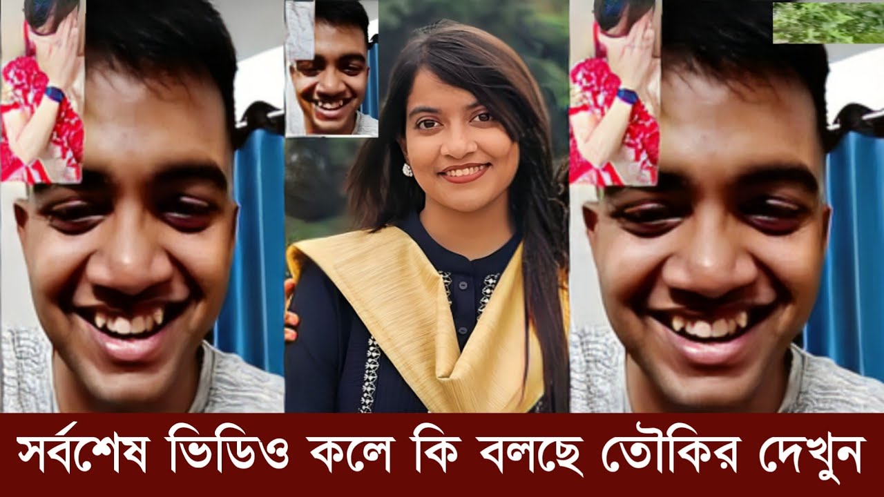 সর্বশেষ ভিডিও কলে স্ত্রী নিঝুমকে যে অভাক করা কথা বলছিলেন তৌকির দেখুন।