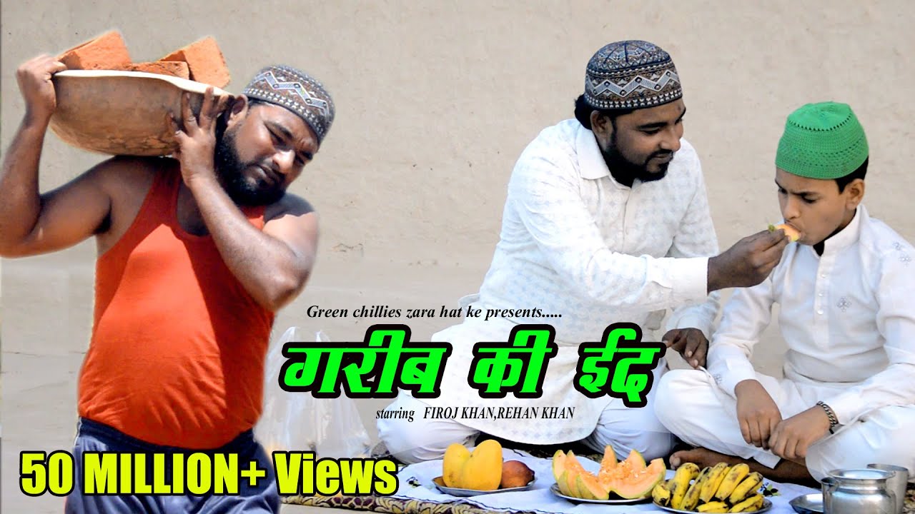गरीब की ईद । Garib Ki Eid । Heart Touching Eid Film। एक बार जरूर देखे
