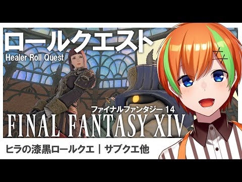 【FF14 参加型 / 雑談】ヒラの漆黒ロールクエ途中だった🍊【夏野みつ/個人Vtuber】