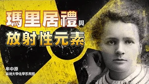 探索21-5讲座：玛里居礼与放射性元素 / 牟中原教授 - 天天要闻
