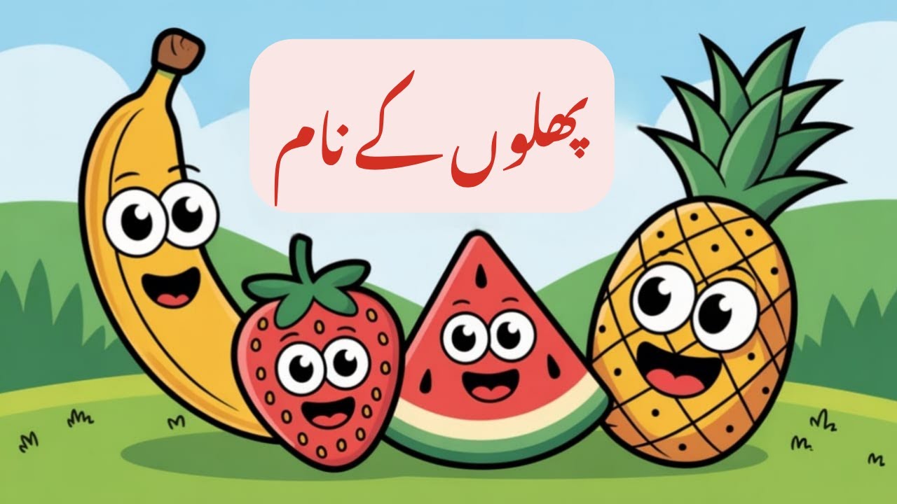 Learn Fruits Names in Urdu - سیکھیں پھلوں کے نام | Kids Learning - AF