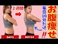 【ダイエット】一番効いたお腹痩せチャレンジ!2週間で本当に痩せた筋トレ!The world’s Fastest Diet !!