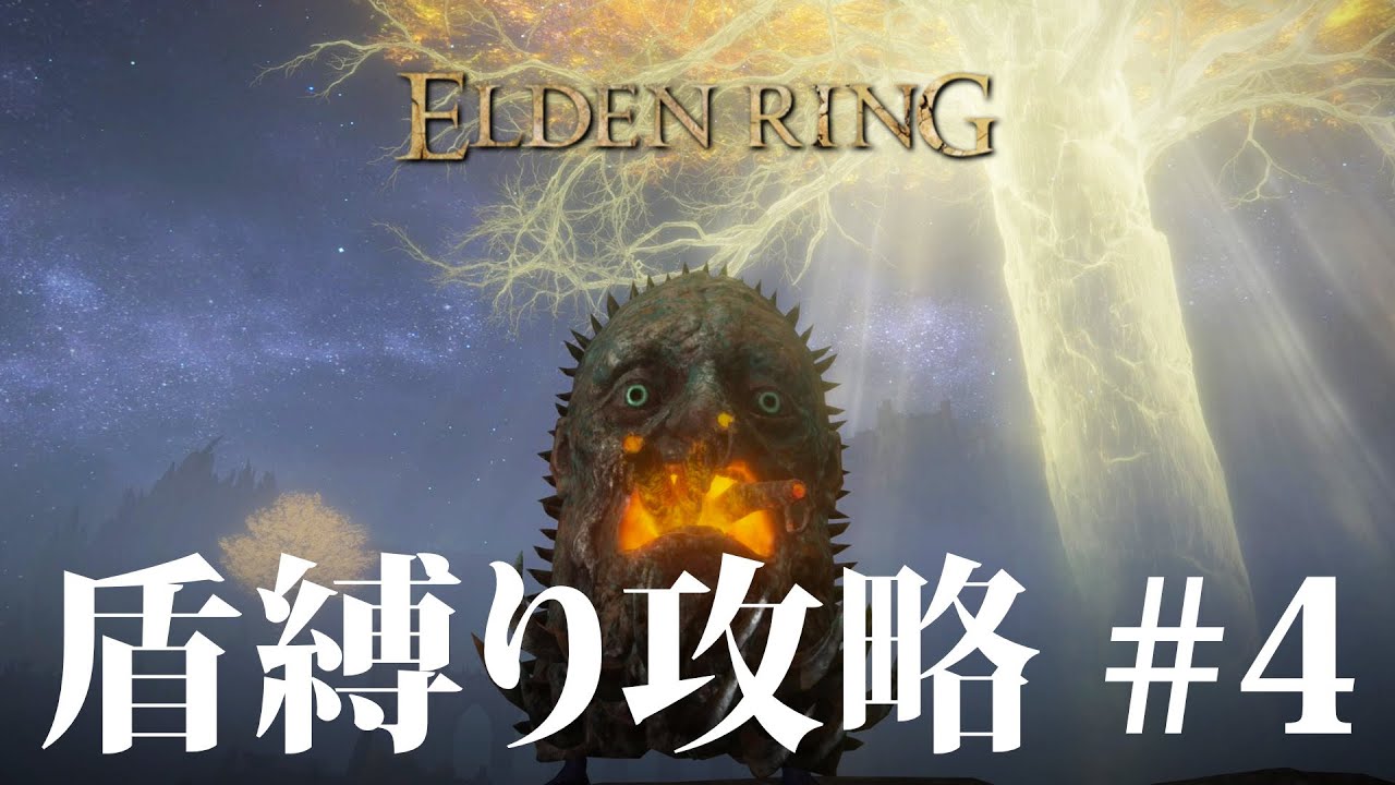 盾縛りんぐ #4 忌み捨ての地下【エルデンリング / ELDENRING】 - YouTube