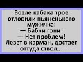 Возле кабака трое отловили пьяненького мужичка... Сборник смешных анекдотов! Юмор!