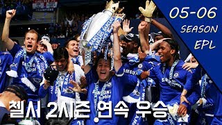 '무리뉴 2년차' 05-06시즌 EPL 우승을 차지한 첼시