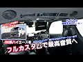 【200系ハイエースの天井にスピーカーを追加】後席も快適なファミリー向けオーディオカスタム