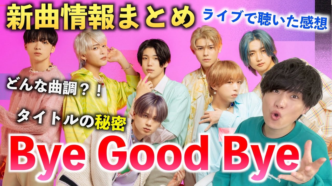 情報解禁】『Bye-Good-Bye』BE:FIRST 新曲情報まとめ！！新曲は