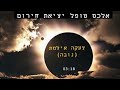 צעקה אילמת (Цэака илэмет, Безмолвный крик)