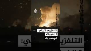 التلفزيون الإيراني: دوي 3 انفجارات في مدينة سيريك جنوبي البلاد