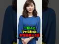 羨ましすぎる三選#女性芸能人 #雑学