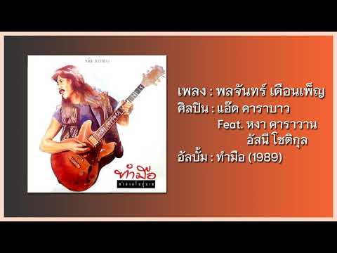แอ๊ด คาราบาว Feat. หงา คาราวาน & อัสนี โชติกุล - พลจันทร์ เดือนเพ็ญ 【อัลบั้ม : ทำมือ】 (Audio)
