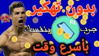 حقيقي و بدون تهكير ✅ برنامج شحن الكوينز بالآلاف + شحن مباشر في بيس و بدون باي بال || eFootball