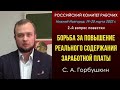 Борьба за повышение реального содержания заработной платы. С. А. Горбушкин. РКР. 19.03.2022.