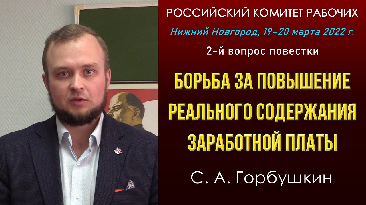 Борьба за повышение реального содержания заработной платы. С. А. Горбушкин. РКР. 19.03.2022.