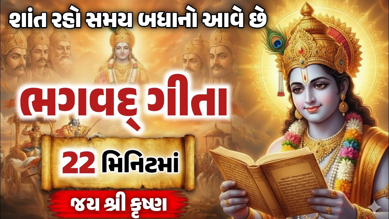 શાંત રહો સમય બધાનો આવે છે ! શ્રીમદ્ ભગવદ્ ગીતા 22 મિનિટમાં ! Shrimad Bhagvat Geeta In 22 Minutes ||