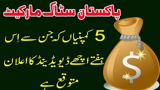 5 PSX Companies Board Meetings & Expected Dividend Announcement This Week | Pakistan Stock Market