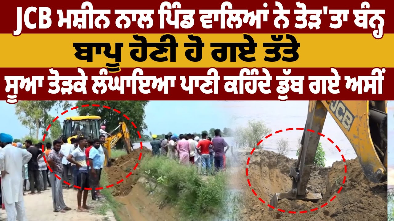 JCB ਮਸ਼ੀਨ ਨਾਲ ਪਿੰਡ ਵਾਲਿਆਂ ਨੇ ਤੋੜ'ਤਾ ਬੰਨ੍ਹ |Pro Punjab Tv