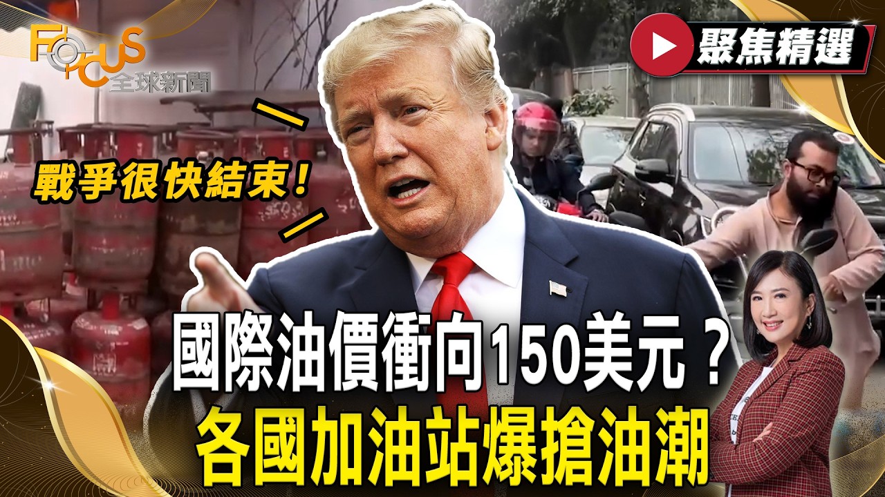 國際油價衝向150美元？ 各國加油站爆搶油潮 川普喊：「戰爭很快結束！」【#聚焦精選】#川普 #伊朗 #油價