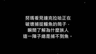 新竹市新竹國小-邵族：日月潭的長髮精怪