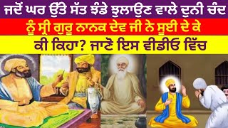 guru nanak dev ji and duni chand sakhi. guru nanak dev ji history. guru nanak dev ji itihaas