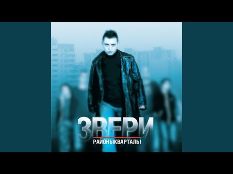 Звери - Океаны