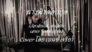 นางฟ้าดอกปุด Cover โดย เบนซ์จริยา