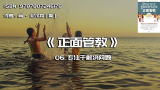 全书精讲---《正面管教》06：专注于解决问题