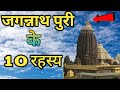 10 secrets of jagannath puri that even scientists have not understood till date  lord jagannath puri biggest mysteries