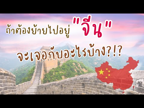 วีดีโอ: วิธีการย้ายไปประเทศจีน