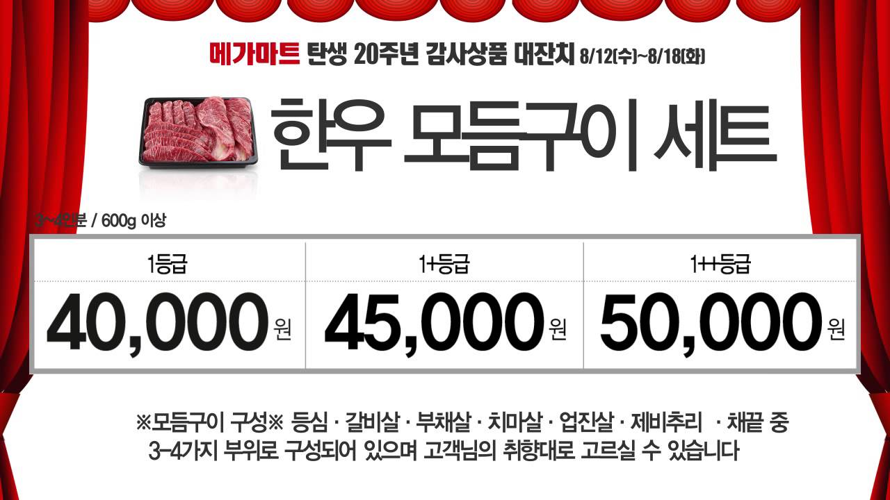 8월12일자 메가마트 전단영상