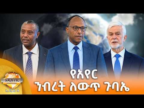 የአየር ንብረት ለውጥ ጉባኤ ፣ ጥቅምት 04, 2019 What's New Oct 14, 2026