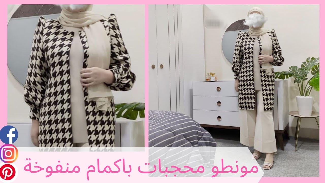 طريقة تفصيل مونطو مفتوح من الامام باكمام منتفخة و عصرية 🎀😍😍😍😍