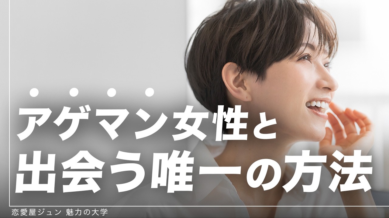 絶対付き合うべきアゲマン女性の特徴５選＆出会う方法