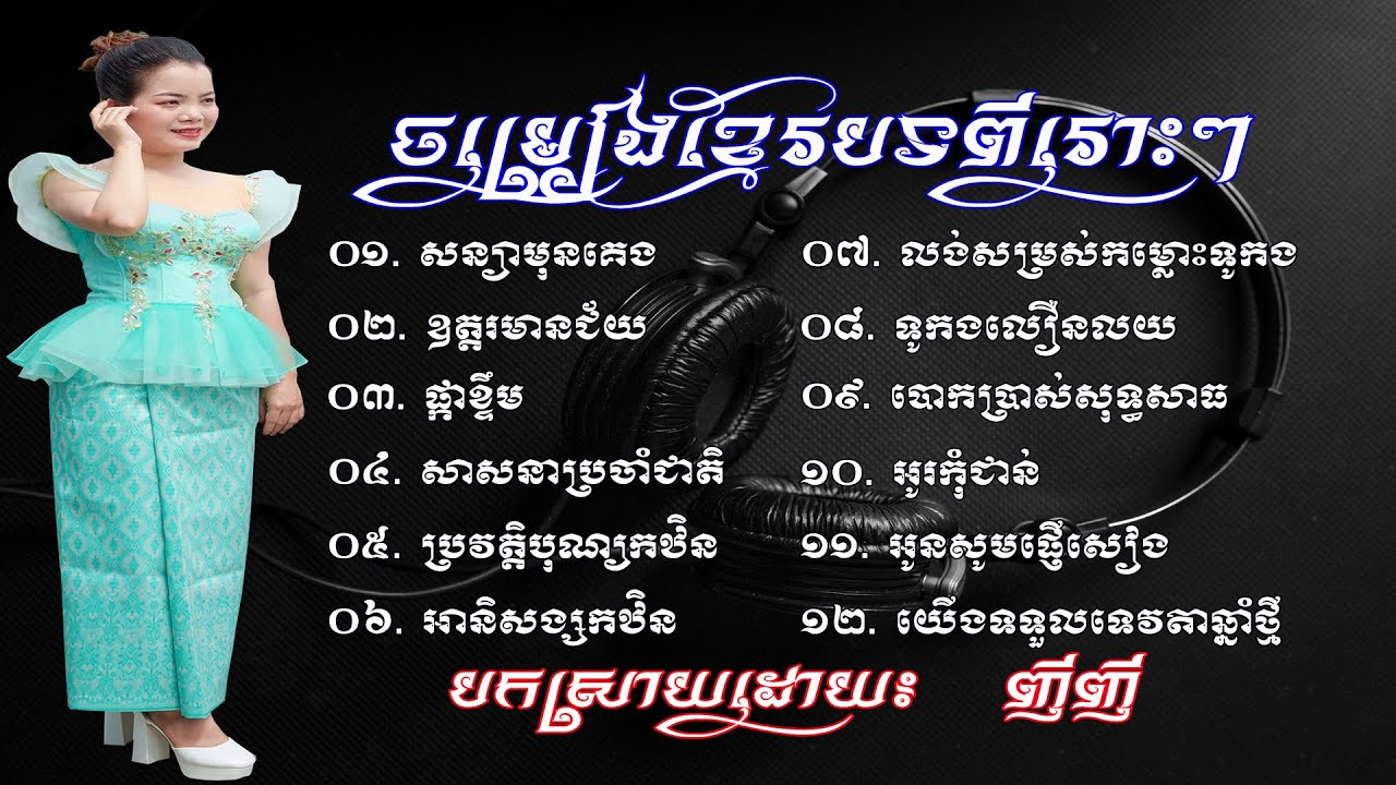 ជ្រើសរើសចម្រៀងខ្មែរពីរោះៗ ២០២៦  | MUSIC KHMER  2026 |  