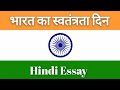 "स्वतंत्रता दिवस पर निबंध | 15 अगस्त निबंध हिंदी | Essay on Independence Day in Hindi for Students"