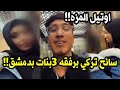 شاب تركي مع 3 بنات سوريات  بل فندق