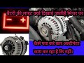 how to find car alternator is works or not?कार अल्टरनेटर वर्क कर रहाहे की ने ?