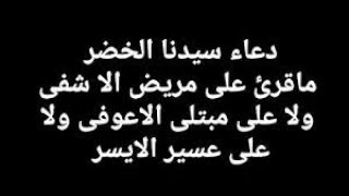 دعاء الخضر عليه السلام للشفاء من  الامراض بإذن الله تعالى