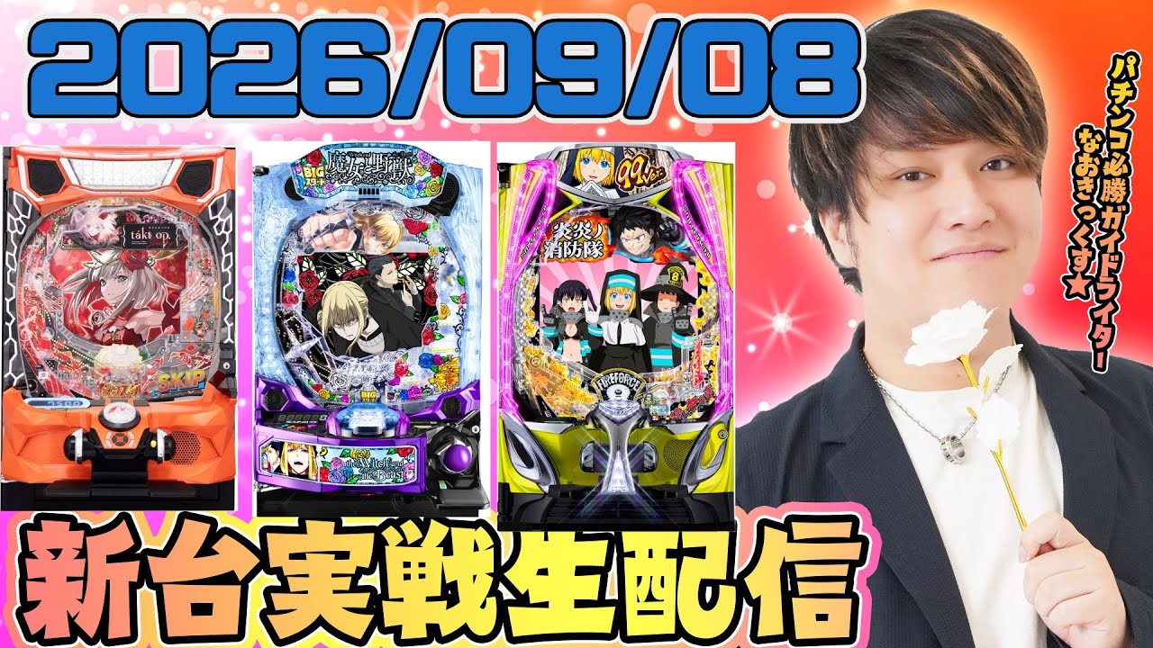 【新台タクトオーパス】図柄揃い約1/1394で大勝を狙う第157回パチンコ実戦生配信！【なおきっくす★
