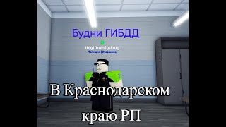 Будни ГИБДД | Краснодарский край РП