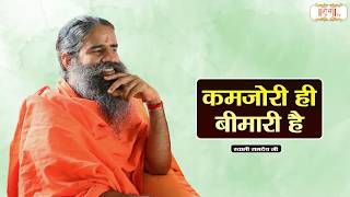 कमजोरी ही बीमारी है | Swami Ramdev Ji Pravachan | Yoga and Ayurveda | Shubh TV