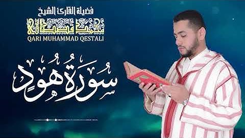 سورة هود .. تلاوة عذبة بصوت القارئ المغربي محمد قصطالي