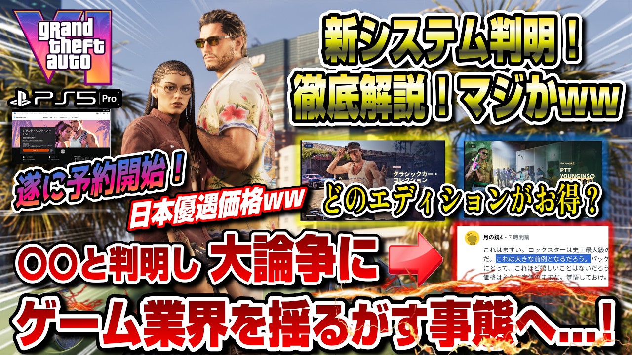 【GTA6】新システム&新情報も判明！注意点多数 まさかの大論争に ゲーム業界を揺るがす事態へ...!! 日本優遇価格 グランド・セフト・オートVI ディスク廃止 サブスク自動更新 オンラインモード