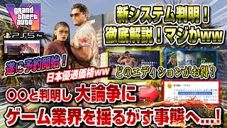 【GTA6】新システム&新情報も判明！注意点多数 まさかの大論争に ゲーム業界を揺るがす事態へ...!! 日本優遇価格 グランド・セフト・オートVI ディスク廃止 サブスク自動更新 オンラインモード