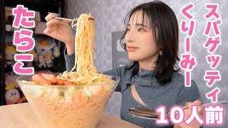 【大食い】明太子クリームパスタ10人前食べた！味変で大満足【業務スーパー】