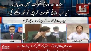 Sindh Aur Wafaq Hukumat Mein Dooriya Kiya Ab Wafaqi Hukumat Karachi Ko Khud Dekhegi  Samaa Tv