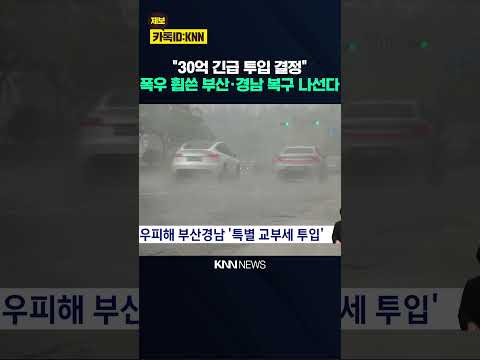 극한호우 부산경남, 특별 교부세 투입 / <strong>KNN</strong>