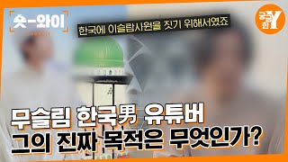 [Y 682회 요약] 무슬림이라 주장하는 남자, 그가 꿈꾸던 성원은?🕌 | 숏와이