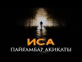 Иса Пайғамбар (ғ.с.) ақиқаты | Ұстаз Ерлан Ақатаев | Жаңа уағыз